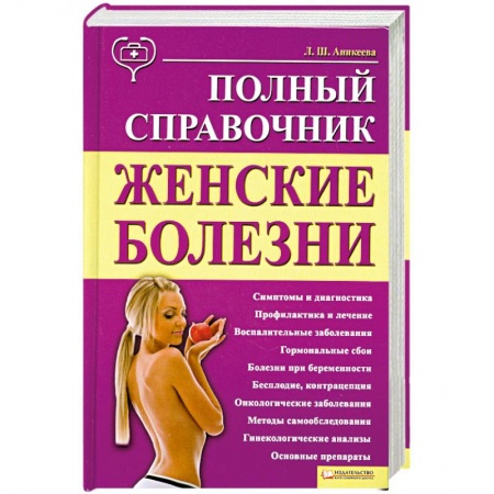 Книги, книга Женские болезни. Полный справочник заказать