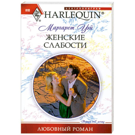 Книги, книга Женские слабости заказать