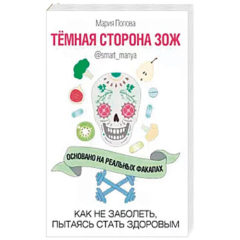 Темная сторона ЗОЖ