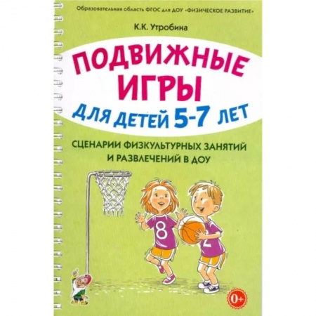 Методика преподавания отдельных предметов, книга Подвижные игры для детей 5-7 лет. Сценарии физкультурных занятий и развлечений в ДОУ заказать