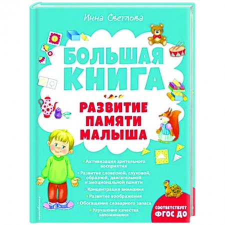 Книги, книга Большая книга. Развитие памяти малыша заказать