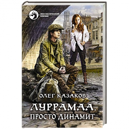 Классическая русская фантастика, книга Луррамаа. Просто динамит заказать