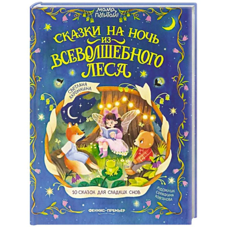Сказки отечественных писателей, книга Сказки на ночь из Всеволшебного леса заказать
