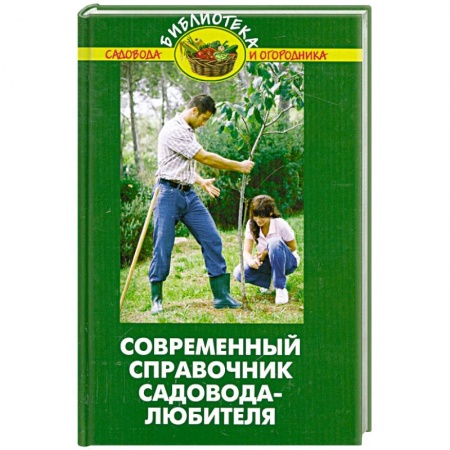 Книги, книга Современный справочник садовода-любителя заказать