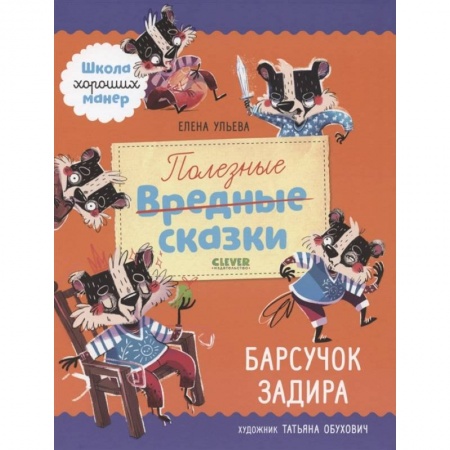 Сказки, книга Полезные сказки. Барсучок Задира заказать
