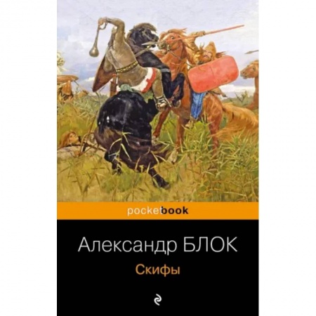 Русская поэзия, книга Скифы заказать