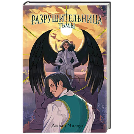 Зарубежное фэнтези, книга Разрушительница Тьмы (#1) заказать