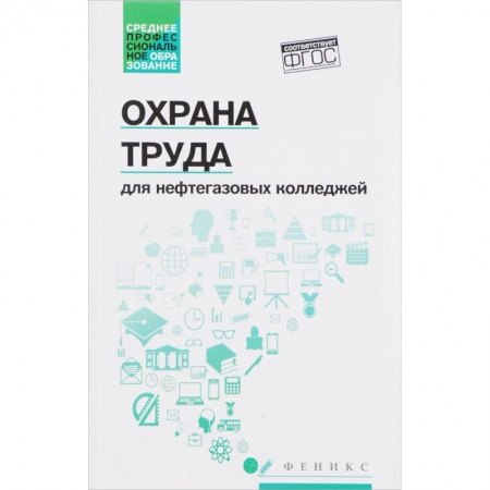 Промышленность. Энергетика, книга Охрана труда для нефтегазовых колледжей. Учебное пособие. ФГОС заказать