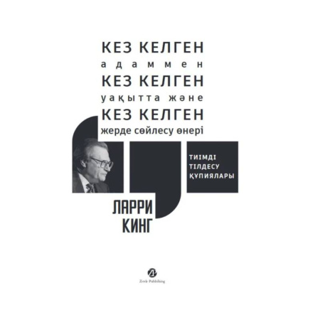Чтение на иностранном языке, книга Кез келген адаммен, кез келген уакытта жэне кез келген жерде сойлесу онерi. Тиiмдi тiлдесу купиялары заказать