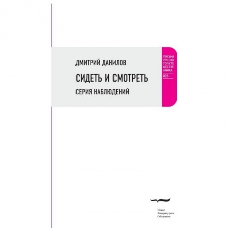 Книги, книга Сидеть и смотреть: Серия наблюдений заказать