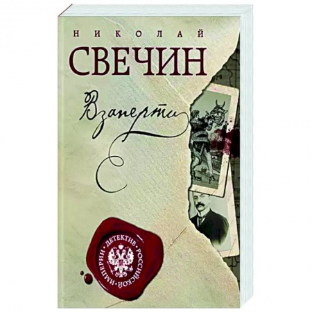 Отечественный женский детектив, книга Взаперти заказать
