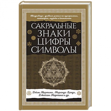 Эзотерика. Оккультизм, книга Сакральные знаки, цифры, символы Новое оформление заказать