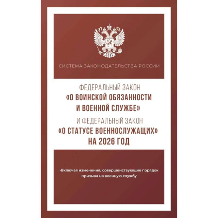 Книги, книга Федеральный закон 'О воинской обязанности и военной службе' и Федеральный закон 'О статусе военнослужащих' на 2026 год заказать