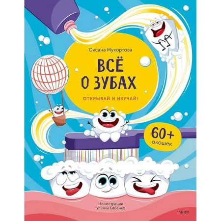 Этикет. Внешность.Гигиена. Личная безопасность, книга Всё о зубах. Открывай и изучай! заказать