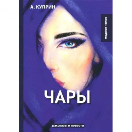 Русская классика, книга Чары заказать