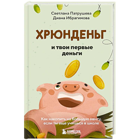 Психология, книга Хрюнденьг и твои первые деньги. Как накопить на большую мечту, если ты еще учишься в школе заказать