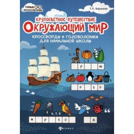 Природоведение. Окружающий мир, книга Окружающий мир: кроссворды и головоломки заказать