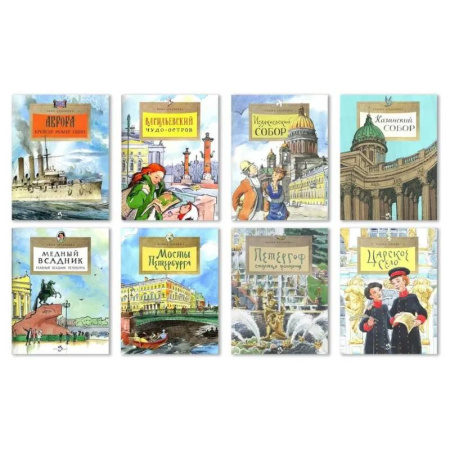 История России, книга Комплект.Казанский собор.Аврора.Петергоф.Мосты Петербурга.Царское село.Медный всадн.Васильевский ост заказать