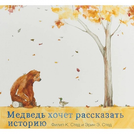 Сказки зарубежных писателей, книга Медведь хочет рассказать историю заказать