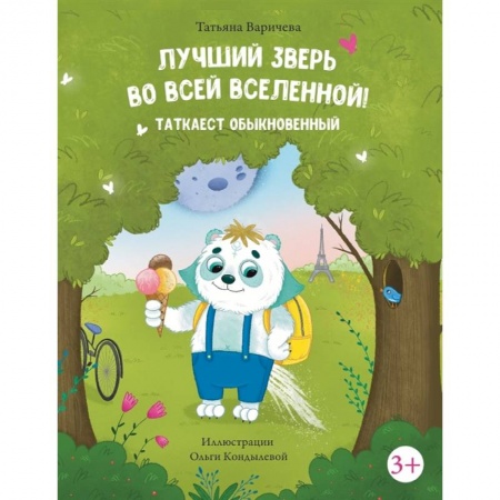 Песенки, потешки, книга Лучший зверь во всей Вселенной! Таткаест обыкновенный заказать