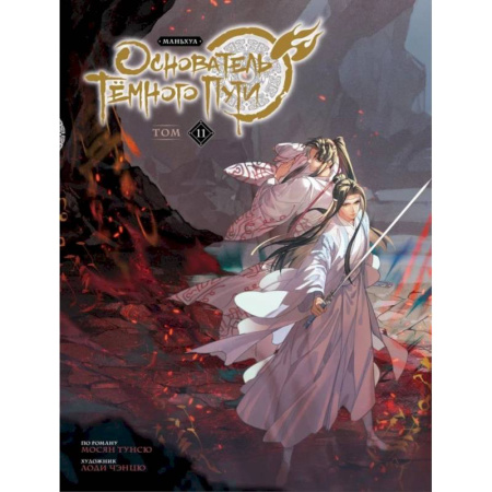 Комиксы. Манга, книга Основатель Тёмного Пути. Маньхуа. Книга 11 заказать