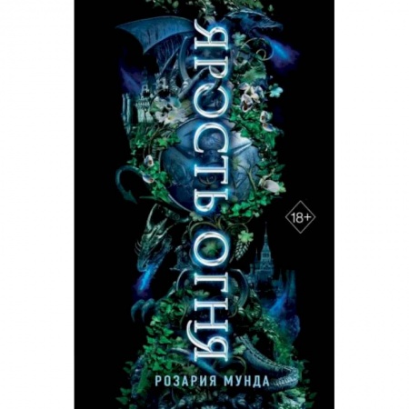 Зарубежное фэнтези, книга Ярость огня заказать