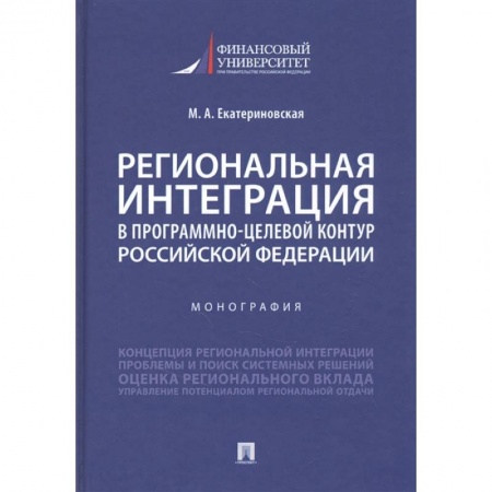 Общая экономика, книга Региональная интеграция в програм-целев.контур РФ. заказать