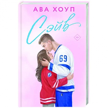Отечественный любовный роман, книга Сэйв заказать