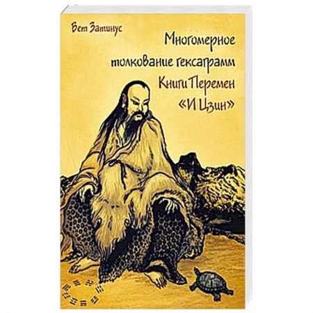 Книги, книга Многомерное толкование гексаграмм Книги Перемен «И Цзин» заказать