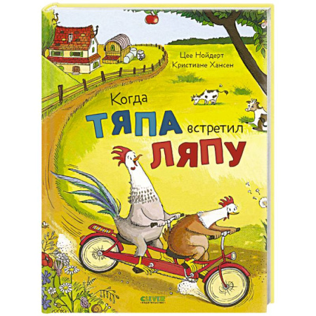 Сказки зарубежных писателей, книга Когда Тяпа встретил Ляпу заказать