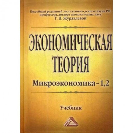 Теория экономики, книга Экономическая теория. Микроэкономика- 1,2. Мезоэкономика заказать