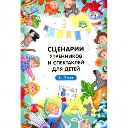 Организация школьных мероприятий, книга Сценарии утренников и спектаклей для детей 3-7 лет заказать