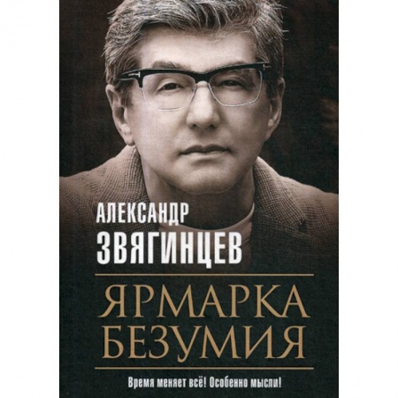 Русская современная проза, книга Ярмарка безумия заказать