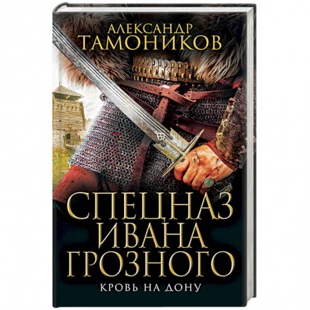 Исторический роман, книга Кровь на Дону заказать