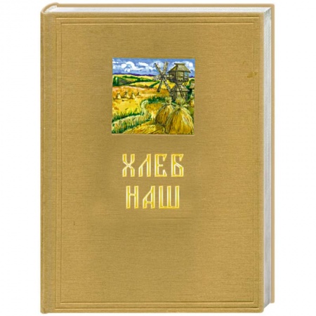 Книги, книга Хлеб наш заказать