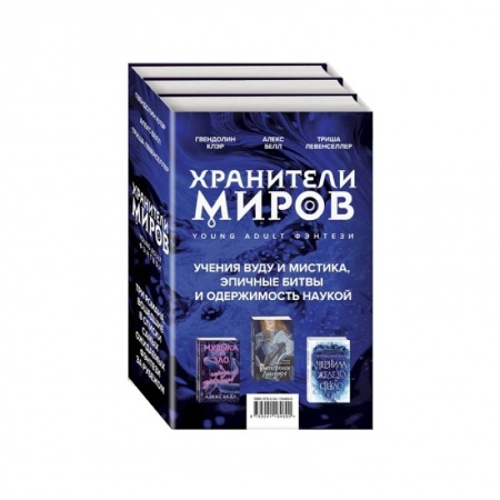 Зарубежное фэнтези, книга Хранители миров. Young Adult фэнтези (комплект из 3 книг) заказать