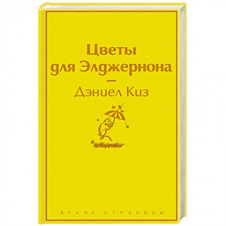 Зарубежная классика, книга Цветы для Элджернона заказать