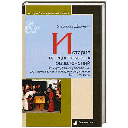 Всемирная история, книга История средневековых развлечений заказать