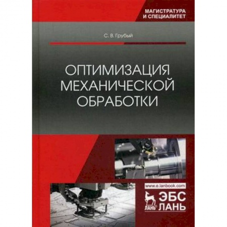 Промышленность. Энергетика, книга Оптимизация механической обработки. Учебник заказать