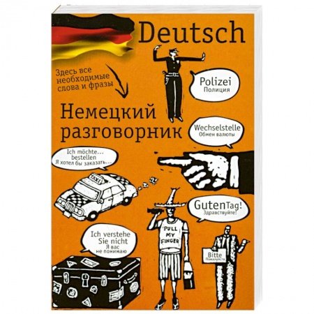 Книги, книга Немецкий разговорник заказать