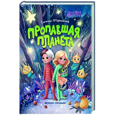 Книги для дошкольников (4-6 лет), книга Пропавшая планета заказать