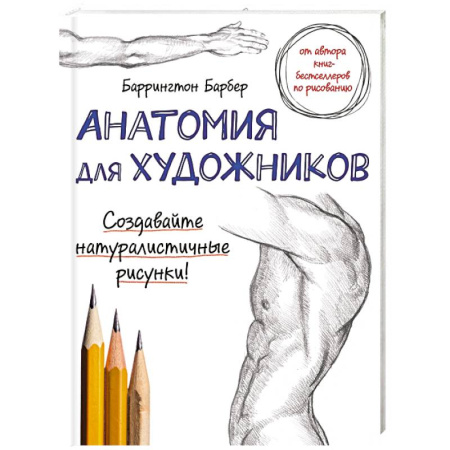 Книги, книга Анатомия для художников заказать