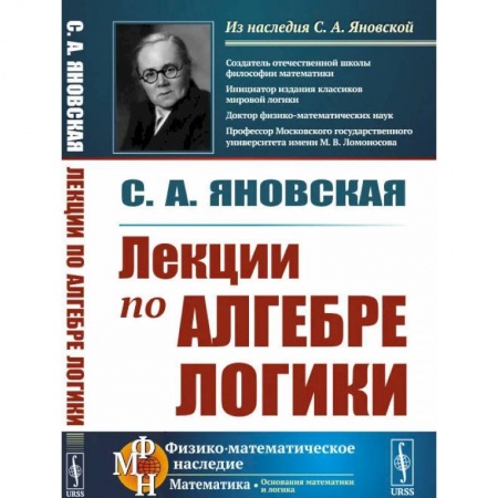 Логика, книга Лекции по алгебре логики заказать