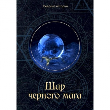 Русская фантастика, книга Шар черного мага заказать