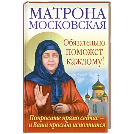 Книги, книга Матрона Московская обязательно поможет каждому! заказать