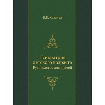 Психиатрия детского возраста. Руководство для врачей