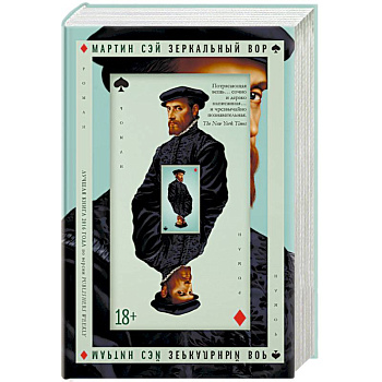 Зеркальный вор