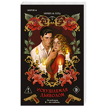 Искушаемая дьяволом (красная обложка) (#1)
