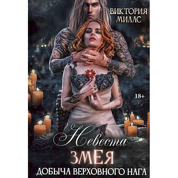 Невеста Змея, или Добыча верховного Нага Невеста Змея, или Добыча верховного Нага