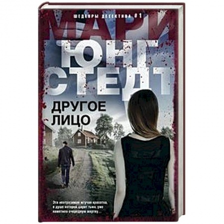 Зарубежный детектив, книга Другое лицо заказать